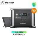 【クーポンで85,480円、4月20日まで】Dabbsson ポータブル電源 ソーラーパネル セット DBS1300 1330Wh+120W ダブソン半固体電池 ポータブルバッテリー 非常用電源 並列接続 AC+ソーラー充電 AC/DC/USB出力 急速充電 コスパ EPS 無停電電源装置 車中泊 家庭蓄電池
