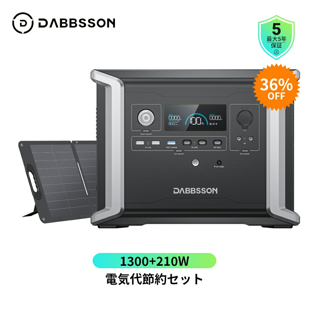 Dabbsson ポータブル電源 ダブソン ソーラーパネル セット DBS1300 1330Wh+210W ダブソン ポータブルバッテリー EV用半固体電池 最新CFRP素材 並列接続 AC+ソーラー入力 AC/DC/USB出力 急速充電 EPS機能 APP遠隔操作 非常用電源 キャンプ
