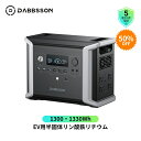 Dabbsson ポータブル電源 DBS1300 1330Wh ダブソン EV用 半固体リン酸鉄リチウム電池 最大9460Whまで容量拡張 AC(1200W瞬間...