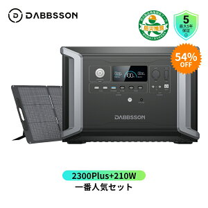 【クーポンで141,170円、5月16日まで】Dabbsson DBS2300plus ポータブル電源 ソーラーパネル セット 2330Wh+210W ダブソン 半固体リン酸鉄リチウム ポータブルバッテリー 最大16660Wh容量拡張 AC出力 50/60hz対応 APP遠隔操作 非常用電源 家庭用蓄電池 地震停電対策