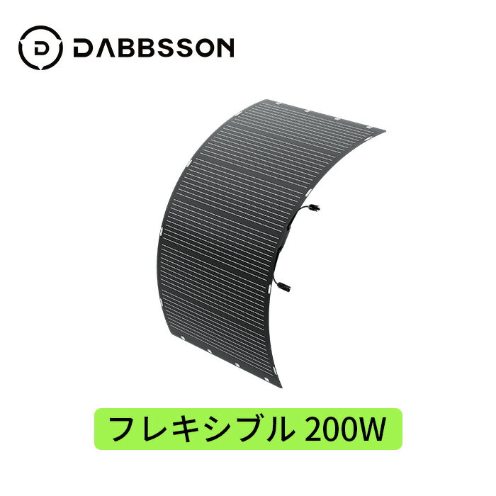 フレキシブルソーラーパネル 据置型 DBS200W-F ポータブル電源用 200W 単結晶 ETFE 太陽能パネル 折り畳み式 節電 停電対策 IP68防水防塵 ソーラーチャージャー 高効率 薄型 軽量 コンパクト 防災品