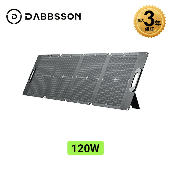 この商品について 【120W高出力・23%高変換効率】Dabbsson 120Wソーラーパネルは単結晶シリコンパネルを搭載しております。変換効率が23%まで達します、効率的に太陽のエネルギーを電気に変換することができます。最大120Wを出力して、DABBSSONのDBS1300大容量ポータブル電源でもフルスピードで充電することが可能で、車中泊や停電時に大活躍してくれます。 【最先端CFRP素材採用】Dabbsson ソーラーパネルDBS120Wは最先端の炭素繊維強化プラスチック（CFRP）素材を採用しております。CFRP素材は「鉄よりも強くアルミより軽い」と称され、軽量かつ高強度・高剛性の特長があります。CFRP素材は鋼材より6倍までの強度、普通のETFEなど素材のソーラーパネルより、圧倒的に強くて耐久性が高いです。 【逆電流防止と自動検知機能】内蔵のスマートICチップがデバイスをインテリジェントに識別し、デバイスを過充電や過負荷から保護しながら充電速度を最大化します。逆電流、過充電、過電流、過熱保護などの安全に配慮した保護機能も搭載することで、ソーラーパネル自体も電源もしっかりと守ってくれて安心してお使いいただけます。 【IP67防水防塵・アウトドア用最適】 Dabbsson太陽光パネルは、防水機能はIP67防水となっており、通常の小雨や小雪には問題なく使用できます。耐腐食性のアルミニウムフレームを採用します。2400Paの強風、5400Paの積雪にも耐えます。IP67防水等級で、悪い屋外環境や気象条件に耐えることができます。 【高互換性・急速充電機能】Dabbssonソーラーパネルは、DABBSSONポータブル電源だけではなく、他社のポータブル電源にも充電できます。また数枚を組み合わせて直列又は並列し、電源を充電する時充電速度が速いです（ポータブル電源の最大入力制限を確認する必要があります）。DABBSSONポータブル電源DBS1300は、最大400Wの太陽光発電入力で3.3時間以内でフル充電できます。 【折りたたみ式&取り付け簡単】ソーラーパネルの背面はスタンドを搭載しており、展開するとすぐに使える、面倒な設定手間などは不要です。折り畳み時のサイズは55x55.8x6cm、コンパクト化を実現したので、収納時も場所を取りません。軽量で、女性でも片手で持ち運べます。キャンプ、ハイキング、釣り、テールゲート、その他のアウトドア活動に最適です。 ★注意:ソーラーパネルの発電量は太陽光直射の光量によって決めます。だからソーラーパネルは地面から45°ぐらい斜めに置いてください。それに太陽光に直射角度に合わせて置く角度を調整してください。冬の時、あるいは曇りの日は、ソーラーパネルの発電量は良くない可能性があります。だから太陽光が強い時期で充電することを勧めます。 【注意事項】： ・当店の商品は全て国内から配送されます。 ・国内配送の商品は国内でのお買い物と同じく消費税が発生いたします。関税はかかりません。 ＊色がある場合、モニターの発色の具合によって実際のものと色が異なる場合がある。 注意： 1、付属のAC充電ケーブルのPSE表示に関して ※本製品の付属品中に、ACアタブター（直流電源装置）を同梱しておりません。製品に付属のAC充電ケーブルはアタブター不要の仕様となり、電気用品安全法の規制対象外です。