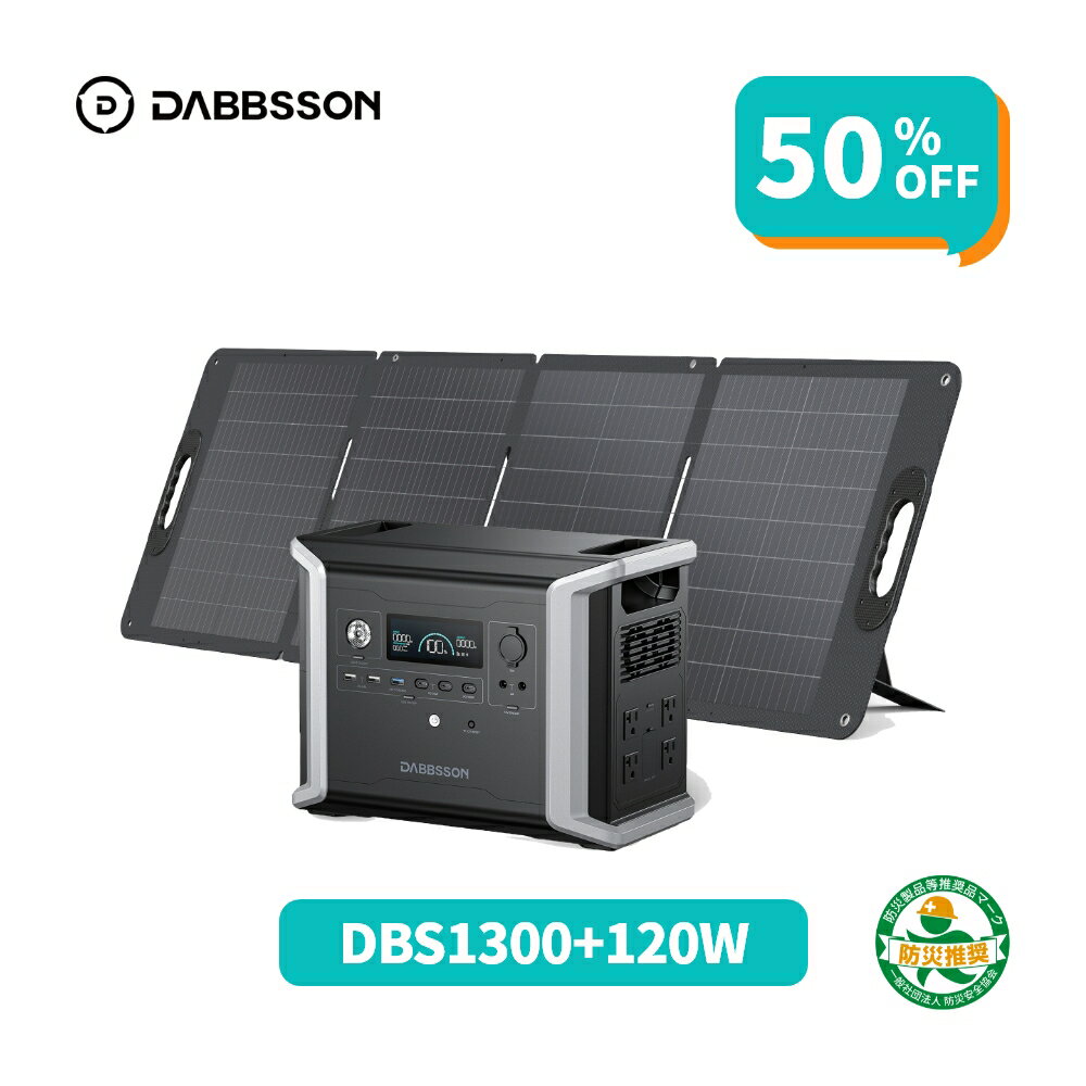 【クーポンで85,480円、11月18日まで】Dabbsson 1330Wh ポータブル電源 セット DBS1300+120W ソーラーパネル大容量 最新CFRP素材 並列接続対応 AC+ソーラー入力 AC/DC/USB出力 急速充電 APP遠隔操作 充放電タイマー機能 EPS 無停電電源装置 Dabbsson