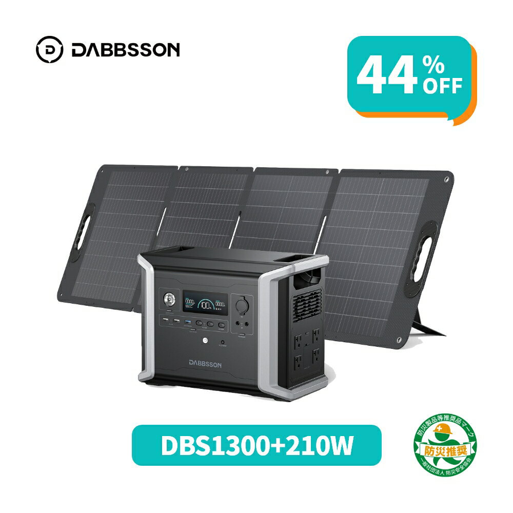 【クーポンで114,900円、11月18日まで】Dabbsson 1330Wh ポータブル電源 ソーラーパネル セット DBS1300+210W ダブソン大容量 EV用半固体電池 最新CFRP素材 並列接続 AC+ソーラー入力 AC/DC/USB出力 急速充電 EPS機能 APP遠隔操作 非常用電源 キャンプ 家庭用蓄電池