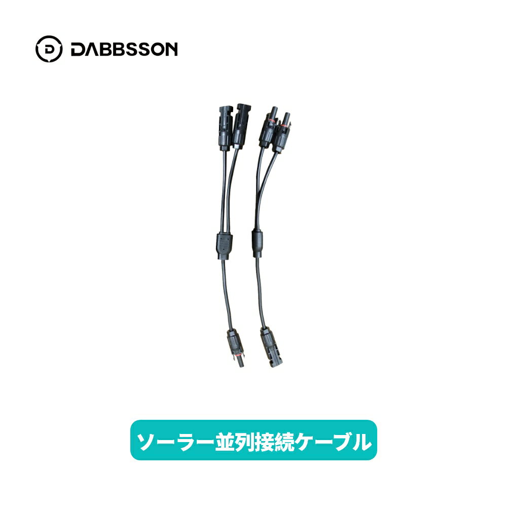 送料無料 Dabbsson ソーラーパネル並列接続ケーブル