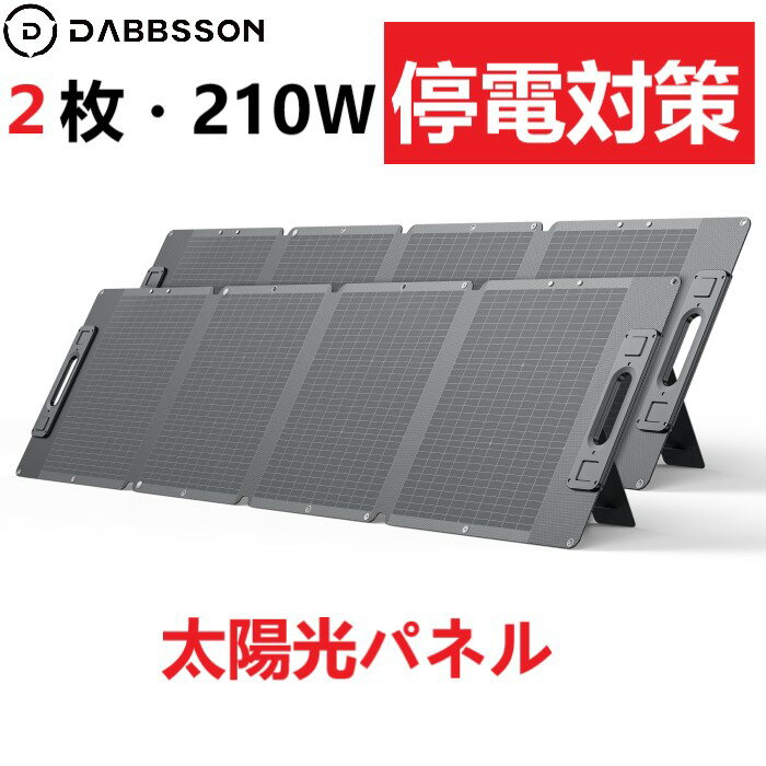 【おトクなクーポン利用で85,900円！5/16まで】DBS210W ソーラーパネル二枚 CFRP素材 鋼材より6倍の強度 太陽能パネル 折り畳み式 節電 停電対策 IP67防水防塵 ソーラーチャージャー 高効率 薄型 軽量 コンパクト 単結晶 防災品