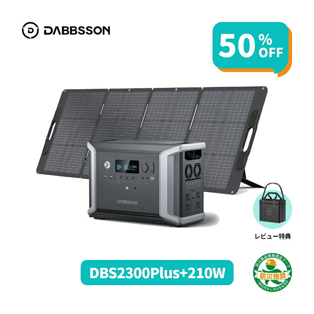 【クーポンで153,000円、10月21日まで】Dabbsson DBS2300plus ポータブル電源 ソーラーパネル セット 2330Wh+210W ダブソン 半固体リン酸鉄リチウム ポータブルバッテリー 最大16660Wh容量拡張 AC出力 50/60hz対応 APP遠隔操作 非常用電源 家庭用蓄電池 地震停電