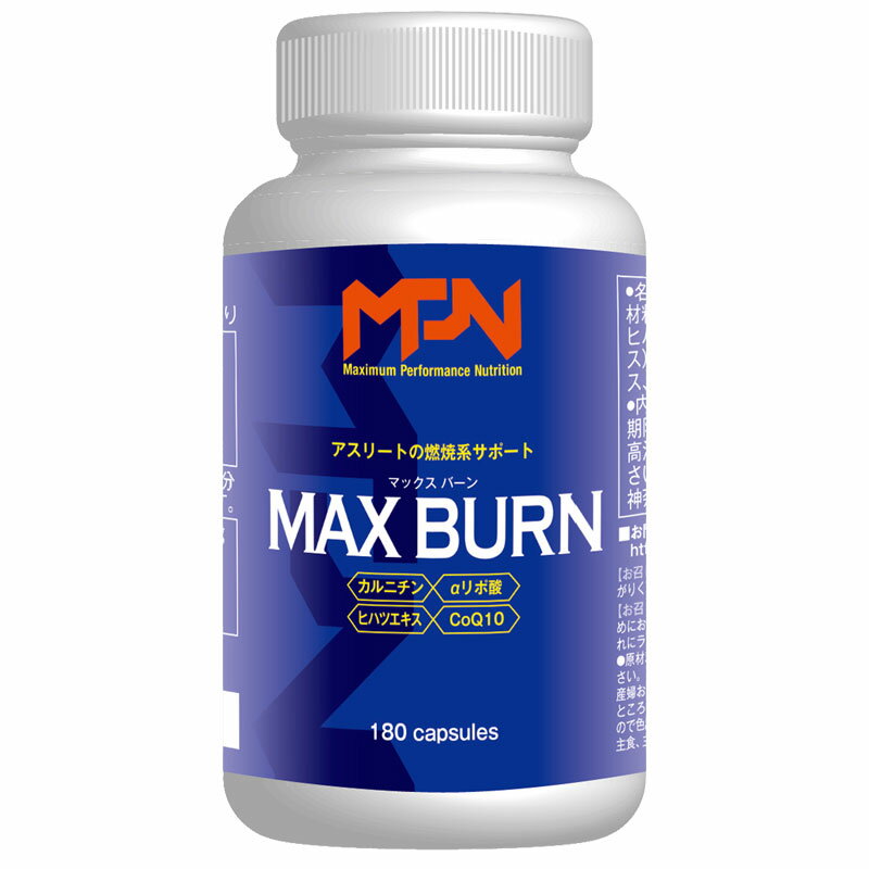 即納できます！ MPN　MAX BURN（マックスバーン）引き締まったアスリートボディを目指す燃焼系サプリメント！ 筋トレ ウエイトトレーニング 減量 ダイエット