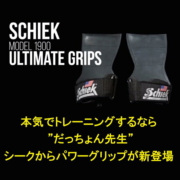 Schiek ULTIMATE GRIP　シークから初心者用パワーグリップが登場です！　ただいま 送料無料　アルティメット グリップ　プルダウン チンニング ローイング 懸垂 握力の補助に！　ウエイトトレーニング パーソナルトレーニング フィジーク ビキニ 筋肉