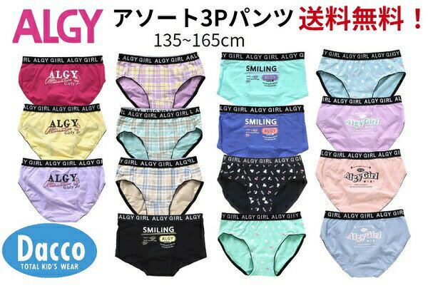 メーカー希望小売価格はメーカー商品タグに基づいて掲載しています ALGY(アルジー)の3Pパンツ、アソートセットです。送料無料！ ※3枚で1セットになります。シーズン、柄、カラーの指定はできません（写真の柄は参考例となります）。 ※配送方法はお任せ配送（定形外規格内）となります。 ※こちらの商品はラッピング不可となります。 ※返品交換は一切できません。 ※他の商品と同時にご注文いただいた場合に、送料無料ラインをを超えないときは送料がかかります。 ◎子供服、女の子、女児、ボトムス、パンツ、ショーツ、ボクサーパンツ、130,140,150,160cm、2023 秋物、JENNI、ジェニィ、LOVETOXIC、ラブトキシック、ZIDDY、ジディALGY(アルジー)の3Pパンツ、アソートセットです。送料無料！ ※3枚で1セットになります。シーズン、柄、カラーの指定はできません（写真の柄は参考例となります）。 ※配送方法はお任せ配送（定形外規格内）となります。 ※こちらの商品はラッピング不可となります。 ※返品交換は一切できません。 ※他の商品と同時にご注文いただいた場合に、送料無料ラインをを超えないときは送料がかかります。 ◎子供服、女の子、女児、ボトムス、パンツ、ショーツ、ボクサーパンツ、130,140,150,160cm、2023 秋物、JENNI、ジェニィ、LOVETOXIC、ラブトキシック、ZIDDY、ジディ