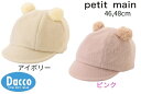 【50%OFF SALE セール】【小型宅配便(定形外)140円】Petit main プティマイン 2023 秋冬 もこもこアニマルキャップ(46,48cm)...