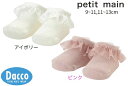 【10%OFF SALE セール】【小型宅配便(定形外)200円】Petit main プティマイン 2024 春夏 オーガンジーフリルカップソックス(9~13...