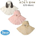 【50%OFF SALE セール】Kid's zoo キッズズー イヌ・ウサギ・クマなりきりボアマント(70~80cm)W62100 子供服 女の子 男の子 ベ...