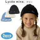 【50%OFF SALE セール】Lycee mine リセマイン お花アソートニットキャップ(52~54)3044401 子供服 女の子 男の子 ベビー 赤ち...