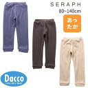 【50%OFF SALE セール】Seraph セラフ あったか二重レギンス(80~140cm)S420084 子供服 女の子 男の子 ガールズ ボーイズ ズボ...