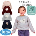 【50%OFF SALE セール】Seraph セラフ もちふわモチーフセーター_マシンウォッシャブル(80~140cm)S513014 子供服 女の子 ガール...