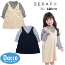 【30%OFF SALE セール】Seraph セラフ ドッキングワンピース(80~140cm)S117065 子供服 女の子 ガールズ キッズ トップス チュ...