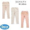 【50%OFF SALE セール】Seraph セラフ フリルリブレギンス 10分丈(80~140cm)S124025 子供服 女の子 ガールズ ボトムス スパ...