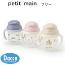 Petit main プティマイン ストローマグ(フリー)9651504 子供服 女の子 男の子 キッズ 水筒 タンブラー お弁当箱 2025春夏