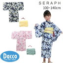 Seraph セラフ 簡単に着られる!浴衣セット(100~140cm)S275015 子供服 女の子 ガールズ キッズ 浴衣 甚平 和服 着物 夏祭り2025春...