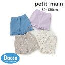 【30%OFF SALE セール】Petit main プティマイン 【プティプラ】フリルショートパンツ(80~130cm)9652102 子供服 女の子 ガールズ キッズ ボトムス 2025春夏