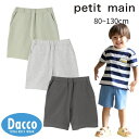 【10%OFF SALE セール】Petit main プティマイン 【プティプラ】BOYSハーフパンツ(80~130cm)9552102 子供服 男の子 ベビ...