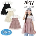 【10%OFF SALE セール】ALGY アルジー シャーリングミニワンピ&Tセット(130/140/150/160cm)G317035 子供服 女の子 ガー...