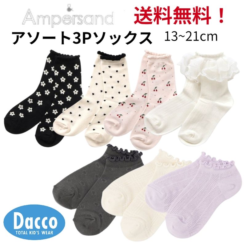 【送料無料！】AMPERSAND アンパサンド 2025 春夏 GIRLS3Pソックスアソートセット(100~140cm) 靴下 くつした ハイソックス