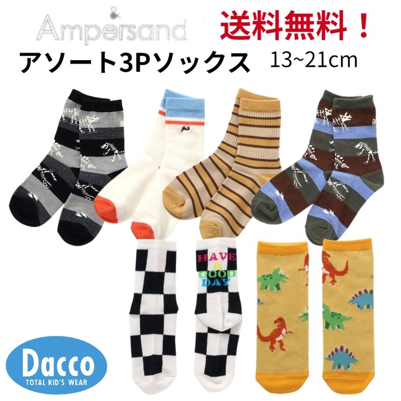 【送料無料！】AMPERSAND アンパサンド BOYS3Pソックスアソートセット(13~21cm) 子供服 子供用靴下 ハイソックス 2025 秋冬