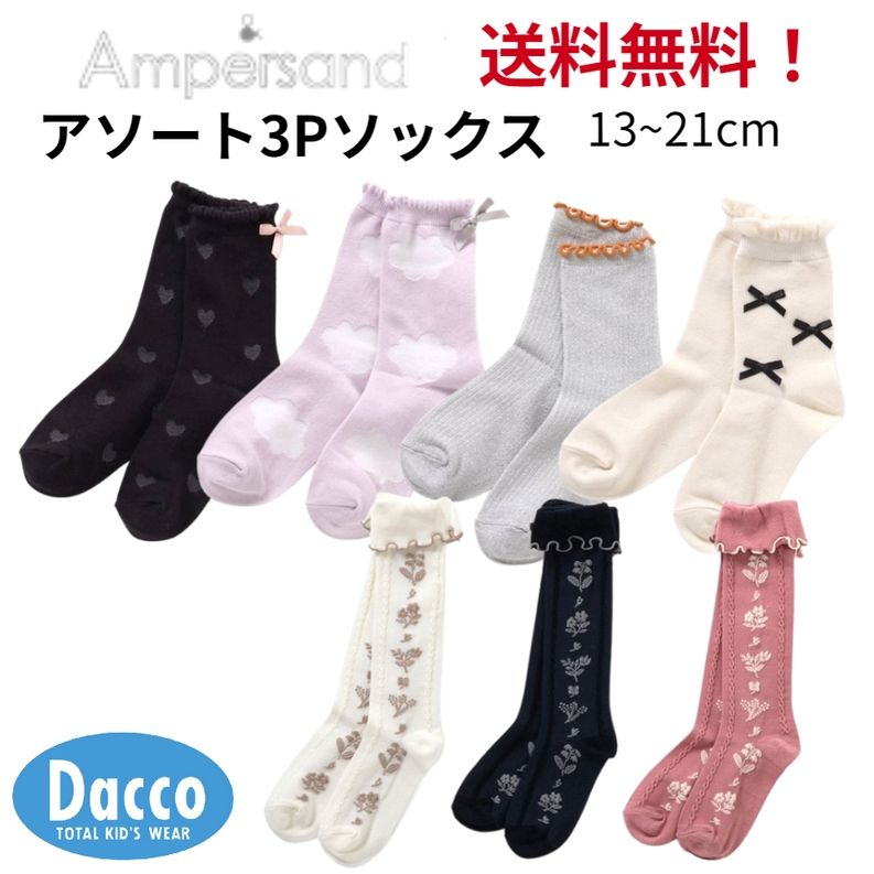 【送料無料！】AMPERSAND アンパサンド GIRLS3Pソックスアソートセット(13~21cm) 子供服 子供用靴下 ハイソックス 2025 秋冬