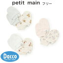Petit main プティマイン 【弱酸性】ミトンセット(フリー)9653505 子供服 女の子 男の子 ベビー 赤ちゃん 雑貨 手袋 2025 秋冬
