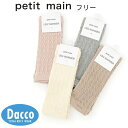 Petit main プティマイン ジャガードレッグウォーマー(フリー)9653513 子供服 女の子 男の子 ベビー 赤ちゃん 靴下 2025 秋冬