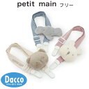 Petit main プティマイン アニマルマルチクリップ(フリー)9653527 子供服 女の子 男の子 ベビー 雑貨 ビブ よだれかけ 2025 秋冬