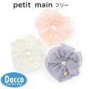 Petit main プティマイン オーガンジーシュシュ(フリー)9653449 子供服 女の子 ガールズ 雑貨 ヘアアクセサリー ヘアゴム 2025 秋冬
