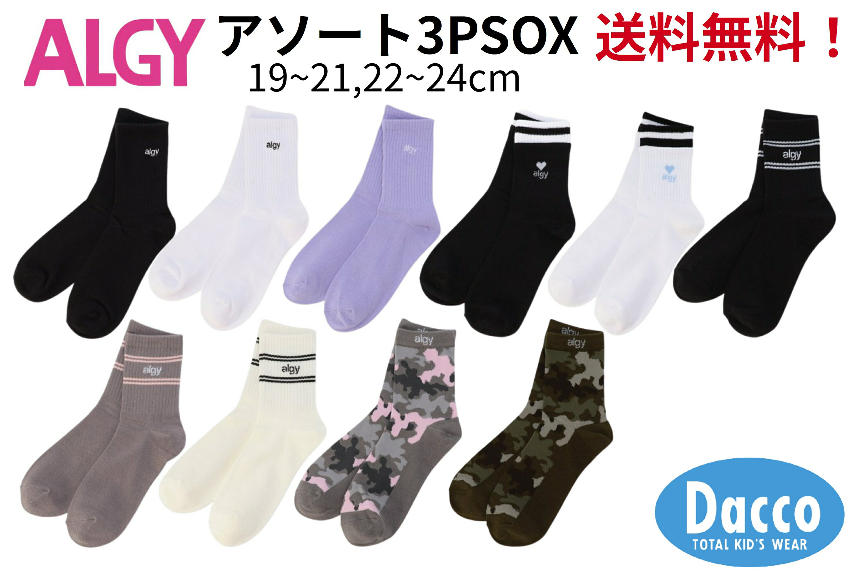 【送料無料！】ALGY アルジー 3Pソックスアソートセット (19〜21，22〜24cm) 子供服 女の子 ガールズ 靴下 3枚セット 2026春夏