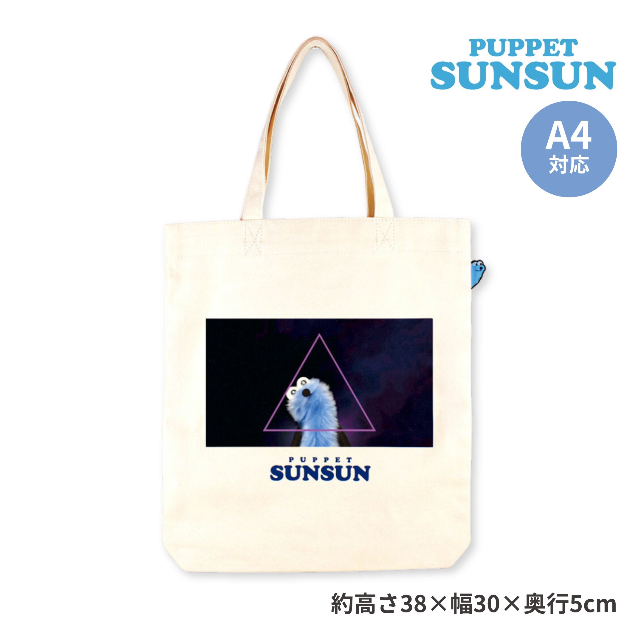 パペットスンスン ぴょこっとトートバッグ スペーシー 30x38cm A4対応 シンプル エコバッグ 手提げ かばん 収納 SUNSUN グッズ 可愛い かわいい アニメ キャラクターグッズ 雑貨 ギフト プレゼント 全国送料無料のサムネイル