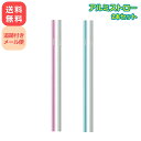 アルミストロー ピンク&シルバー/ブルー&シルバー 24cm 2本セット マドラー ストロー スケーター 冷たい 飲み物 太め 熱伝導効果 夏 サマー 雑貨 キ...