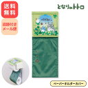 となりのトトロ あおぞらどんぐり ペーパーホルダーカバー トイレットペーパー ロール 収納 カバー トイレグッズ グリーン インテリア ジブリ かわいい キャラクター 雑貨 センコー 全国一律送料無料 追跡メール便