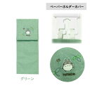 となりのトトロ もりのかぜ ペーパーホルダーカバー トイレットペーパー ロール 収納 カバー トイレグッズ グリーン インテリア ジブリ かわいい 可愛い ナチ...
