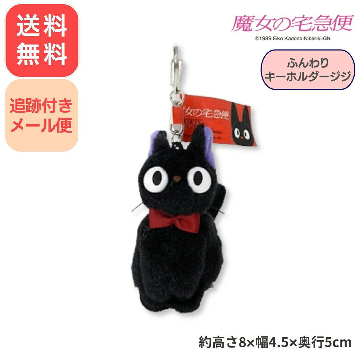 魔女の宅急便 ジジ ふんわりキーホルダー サン・アロー 黒猫 ねこ ジブリ マスコット チャーム かわいい サンアロー 人形 追跡可能メール便 全国送料無料のサムネイル