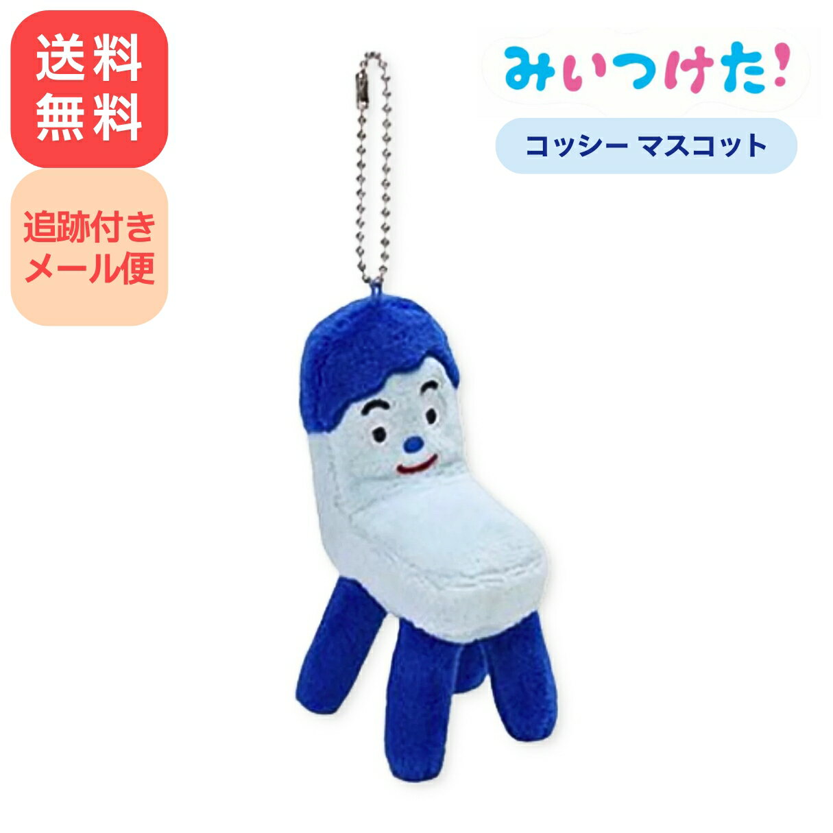 みいつけた！コッシー マスコット ボールチェーン付 サンアロー 人形 キッズ キャラクター グッズ かわいい みぃつけた NHK Eテレ マスコット 追跡可能メール便 全国送料無料 ギフト プレゼントのサムネイル