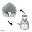 となりのトトロ 大トトロ 2way ビーズクッション フード付きネックピロー ジブリ 旅行 車載 移動 トラベル グッズ 収納可能 便利 まくら 枕 ぬいぐるみ...