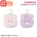 ケアベア ダイカットポーチ コスメポーチ ピンク パープル ボールチェーン付 2色 ファーミティ CareBears 小物入れ 可愛い グッズ くま 収納 キャラクター グッズ 雑貨 女の子 パステル ゆめかわ ふわふわ もこもこ プレゼント ギフト 丸眞 MARUSHIN 送料無料 追跡メール便(4)