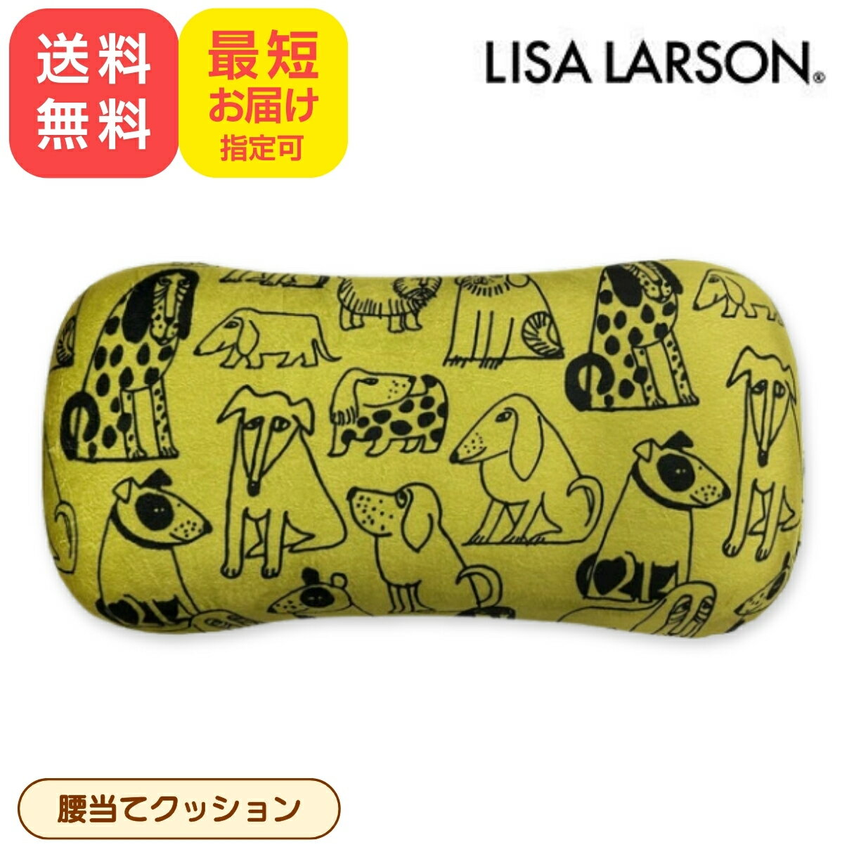 LISA LARSON リサ・ラーソン リラックスドッグ 腰あてクッション スケッチドッグ 総柄 ロゴ シンプル イエロー 北欧 スウェーデン インテリア 犬 いぬ ドッグ おしゃれ ナチュラル キャラクター かわいい 丸眞 6865009100 最短翌日配達 全国送料無料