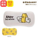 ねずみのANDY アンディーと一緒 腰当てクッション ANDY THE MOUSE リバーシブル チーズ ネズミ 松本セイジ アンディ 低反発 インテリア ピロー 腰あて 抱き枕 枕 ふわふわ お昼寝 子供 キッズ キャラクター グッズ かわいい 丸眞 最短翌日指定 全国送料無料