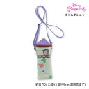 塔の上のラプンツェル ボトルホルダー ボトルポシェット フォレストタワー ディズニープリンセス 丸眞 水筒ホルダー ペットボトルショルダー ディズニー プリンセ...
