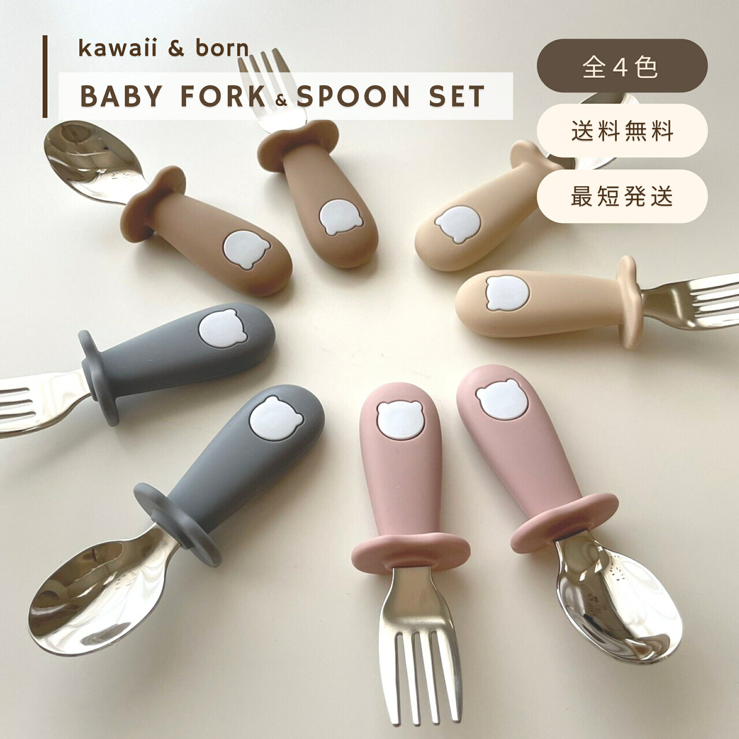 離乳食カトラリーセット kawaii&born スプーン&フォーク 4色 ベビー食器 可愛い おしゃれ くすみカラー 送料無料のサムネイル