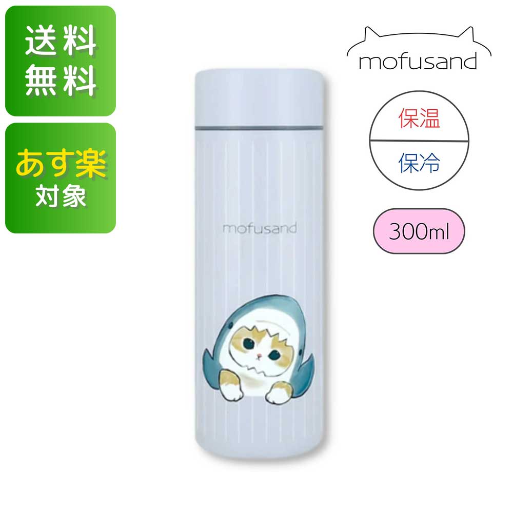 mofusand 保温 保冷 ステンレスボトル 300ml サメにゃん 53-2111 東亜金属 水筒 グッズ 熱中症対策 もふさんど モフサンド ぢゅの グッズ かわいい さめ 送料無料