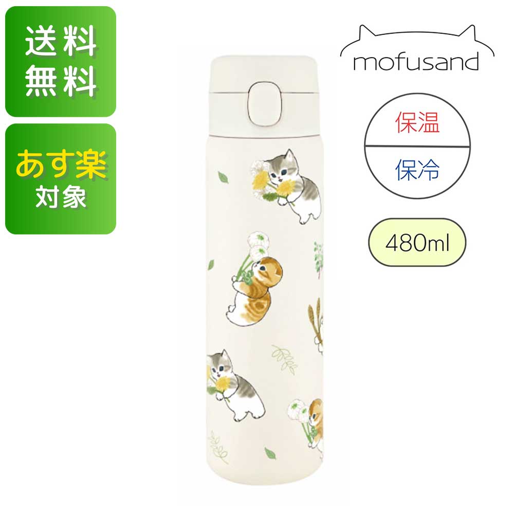 楽天ダックスmofusand ステンレスワンプッシュボトル 480ml（春の妖精）保温 保冷 水筒 ステンレス モフサンド もふさんど グッズ 送料無料