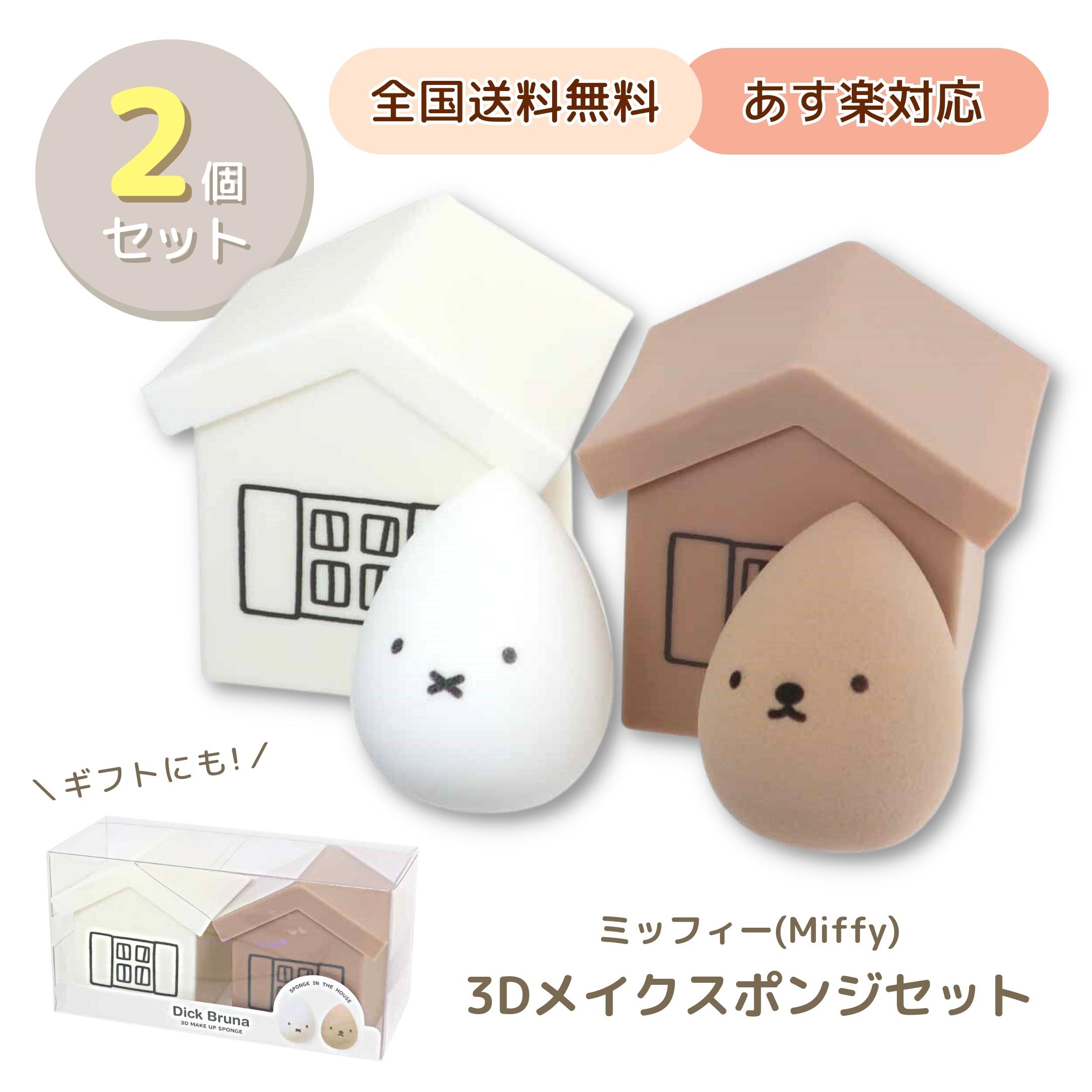 ミッフィー メイクアップスポンジセット 3Dスポンジ Miffy メイクスポンジ 可愛い グッズ ギフト プレゼント 送料無料